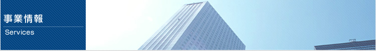 事業情報 事業情報